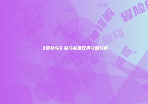 《冒险岛》斯乌前置任务攻略详解