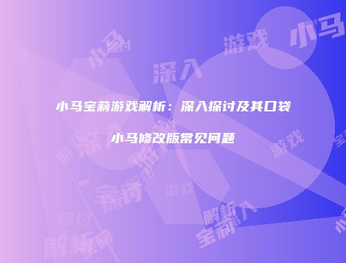小马宝莉游戏解析：深入探讨及其口袋小马修改版常见问题