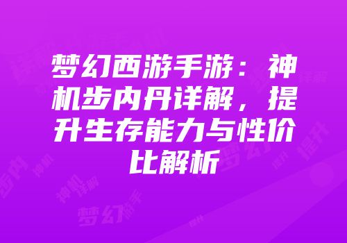 梦幻西游手游：神机步内丹详解，提升生存能力与性价比解析