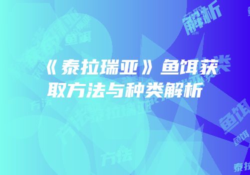 《泰拉瑞亚》鱼饵获取方法与种类解析