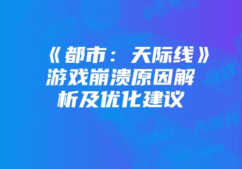 《都市：天际线》游戏崩溃原因解析及优化建议