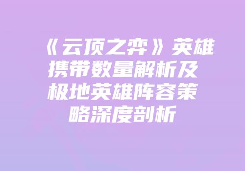 《云顶之弈》英雄携带数量解析及极地英雄阵容策略深度剖析