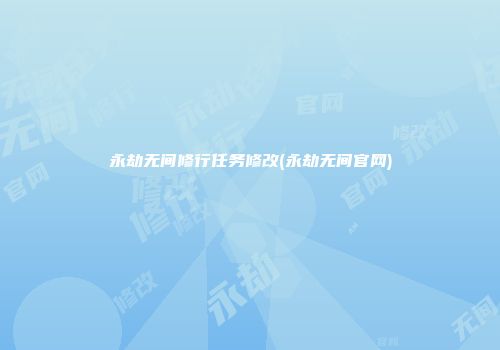 永劫无间修行任务修改(永劫无间官网)