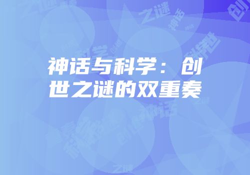 神话与科学：创世之谜的双重奏