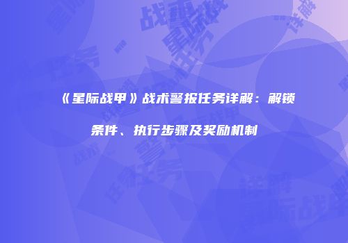 《星际战甲》战术警报任务详解：解锁条件、执行步骤及奖励机制