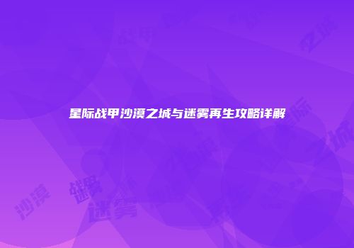 星际战甲沙漠之城与迷雾再生攻略详解