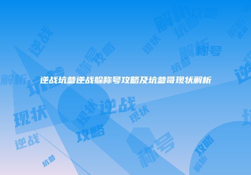 逆战坑爹逆战躲称号攻略及坑爹哥现状解析