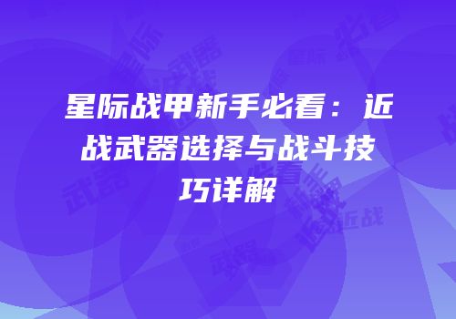 星际战甲新手必看：近战武器选择与战斗技巧详解