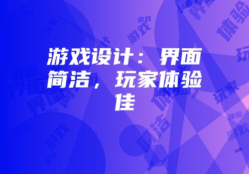 游戏设计：界面简洁，玩家体验佳