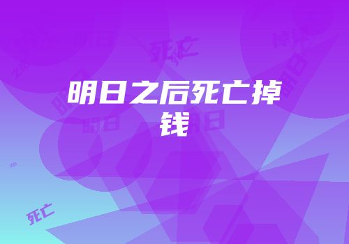 明日之后死亡掉钱