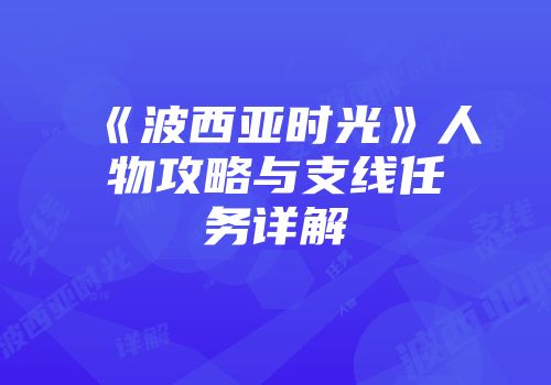 《波西亚时光》人物攻略与支线任务详解