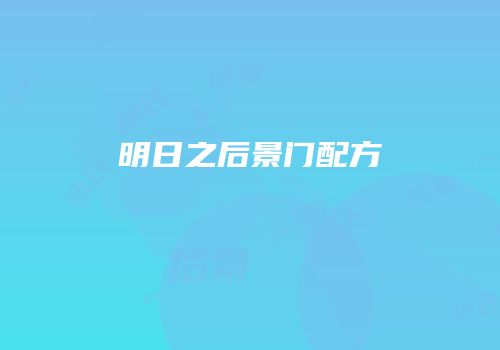明日之后景门配方