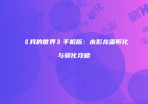 《我的世界》手机版：末影龙蛋孵化与驯化攻略