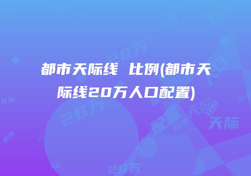 都市天际线 比例(都市天际线20万人口配置)