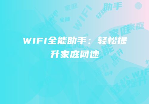 WIFI全能助手：轻松提升家庭网速