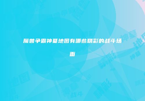 魔兽争霸神墓地图有哪些精彩的战斗场面