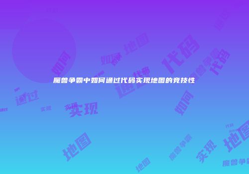 魔兽争霸中如何通过代码实现地图的竞技性