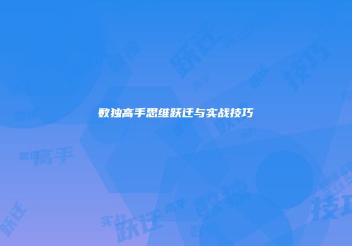 数独高手思维跃迁与实战技巧