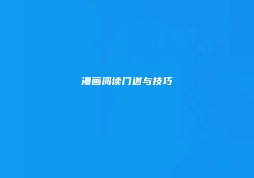 漫画阅读门道与技巧