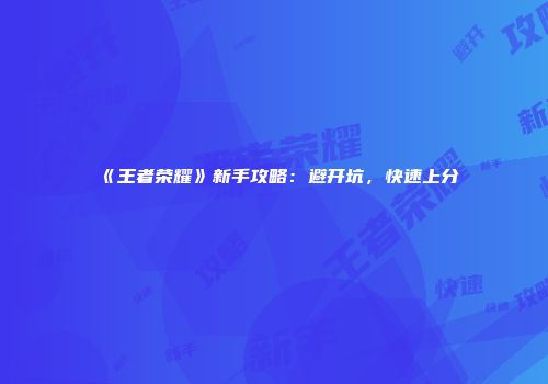 《王者荣耀》新手攻略：避开坑，快速上分