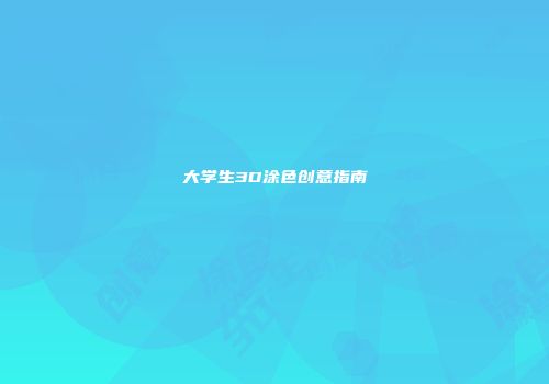大学生3D涂色创意指南