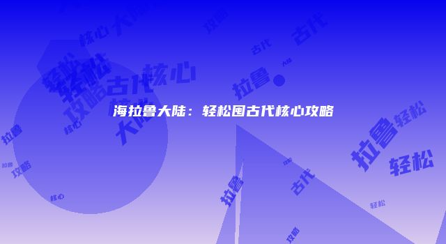 海拉鲁大陆：轻松囤古代核心攻略