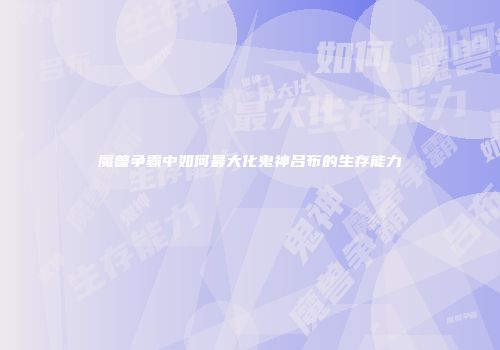 魔兽争霸中如何最大化鬼神吕布的生存能力