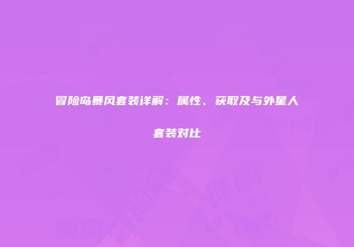 冒险岛暴风套装详解：属性、获取及与外星人套装对比
