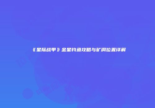 《星际战甲》金星钓鱼攻略与矿洞位置详解