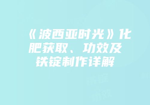 《波西亚时光》化肥获取、功效及铁锭制作详解