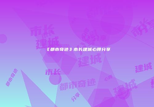 《都市奇迹》市长建城心得分享
