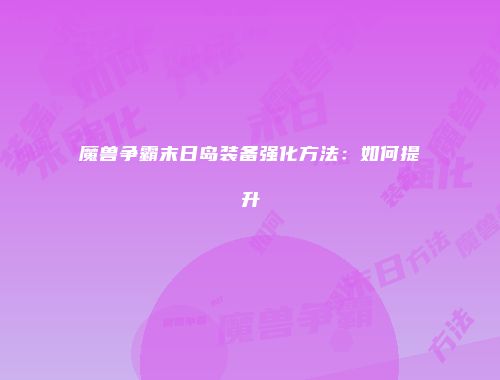 魔兽争霸末日岛装备强化方法：如何提升