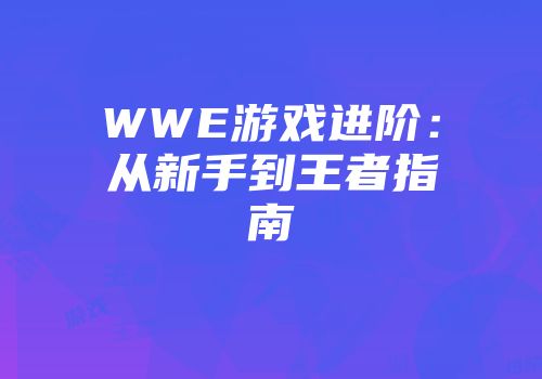 WWE游戏进阶：从新手到王者指南