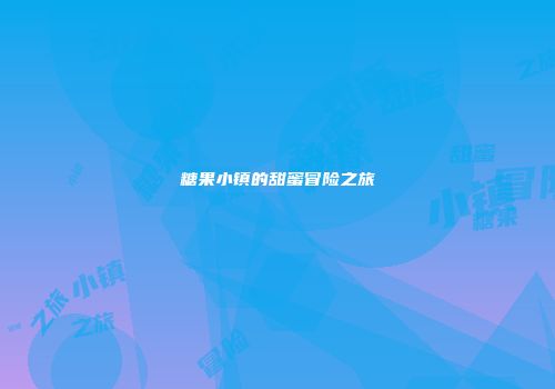 糖果小镇的甜蜜冒险之旅