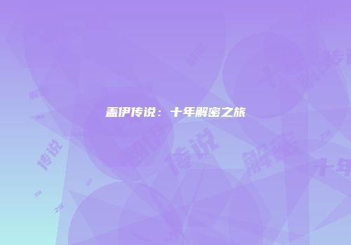 盖伊传说：十年解密之旅