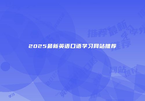 2025最新英语口语学习网站推荐