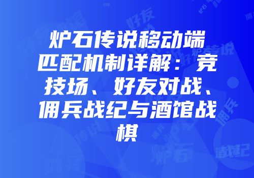炉石传说移动端匹配机制详解：竞技场、好友对战、佣兵战纪与酒馆战棋