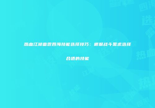 热血江湖雷霆四海技能选择技巧：根据战斗需求选择合适的技能