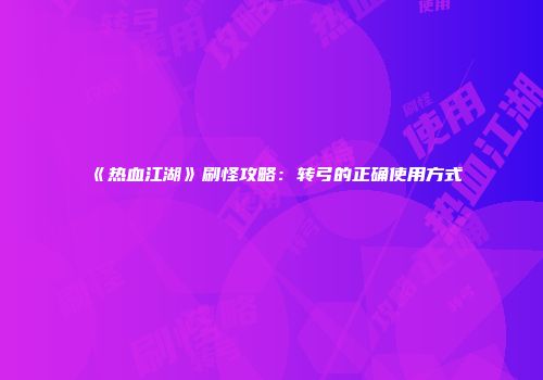《热血江湖》刷怪攻略：转弓的正确使用方式