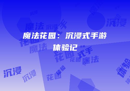 魔法花园：沉浸式手游体验记