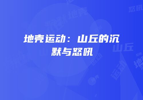 地壳运动：山丘的沉默与怒吼