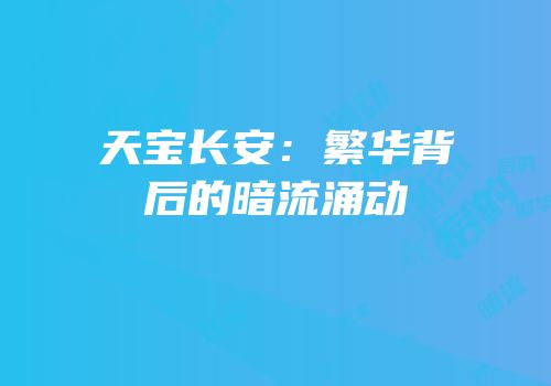 天宝长安：繁华背后的暗流涌动