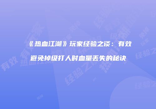 《热血江湖》玩家经验之谈：有效避免掉级打人时血量丢失的秘诀