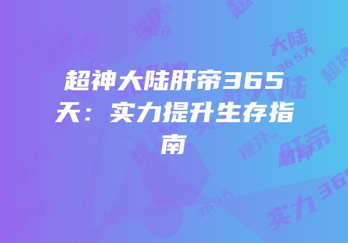 超神大陆肝帝365天：实力提升生存指南