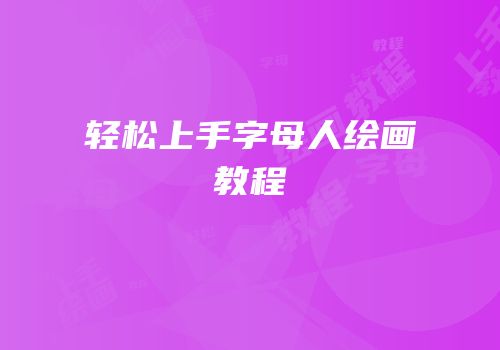 轻松上手字母人绘画教程