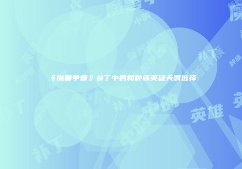 《魔兽争霸》补丁中的新种族英雄天赋选择