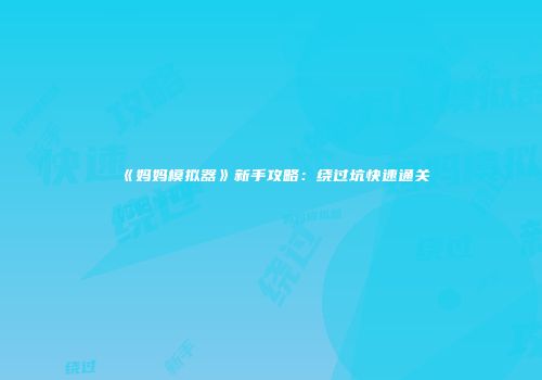 《妈妈模拟器》新手攻略：绕过坑快速通关