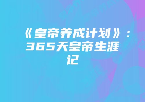 《皇帝养成计划》：365天皇帝生涯记