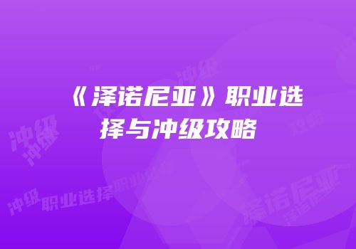 《泽诺尼亚》职业选择与冲级攻略