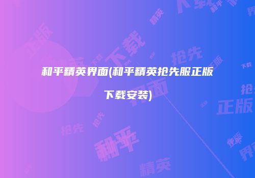 和平精英界面(和平精英抢先服正版下载安装)